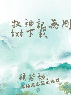 牧神记无删减版txt下载