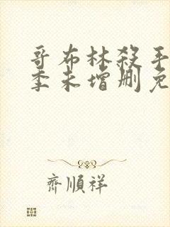 哥布林杀手第一季未增删免费观看