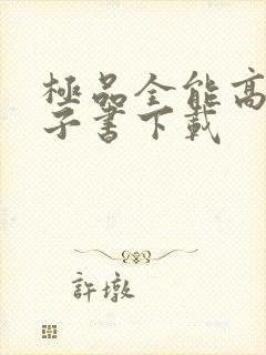 极品全能高手电子书下载