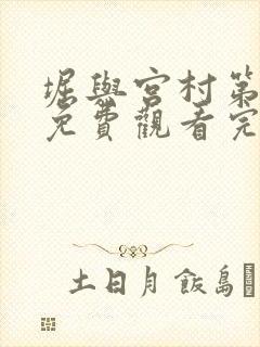 堀与宫村第一季免费观看完整版