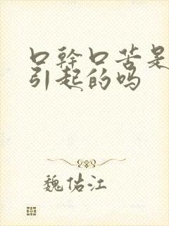 口干口苦是胃炎引起的吗