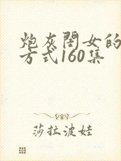 炮灰闺女的生存方式160集