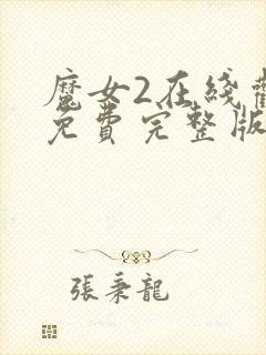 魔女2在线观看免费完整版免费