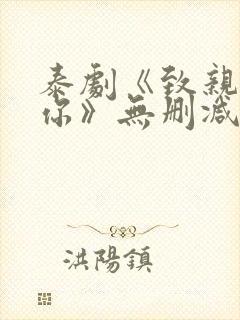 泰剧《致亲爱的你》无删减