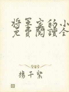 将军家的小娘子免费阅读全文