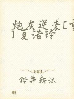 炮灰逆袭[重生] 夏浩玲