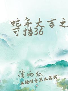 蛇年大吉之婚不可挡36