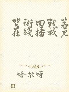 咒术回战第三季在线播放免费观看