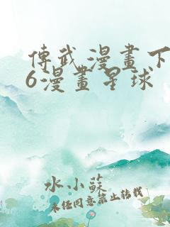 传武漫画下拉式6漫画星球