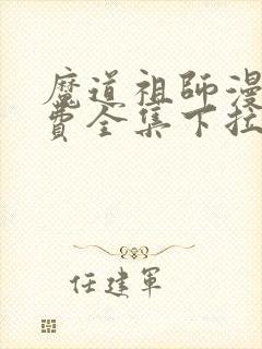 魔道祖师漫画免费全集下拉式漫画