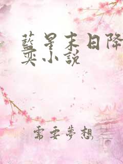 蓝星末日降临张奕小说