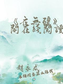 《夜无疆》笔趣阁在线阅读