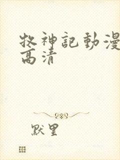 牧神记动漫全集高清