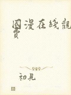 国漫在线观看免费