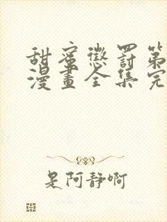 甜蜜惩罚第二季漫画全集完整免费观看