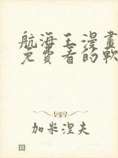 航海王漫画可以免费看的软件