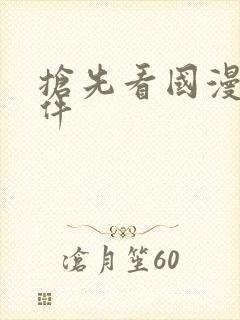 抢先看国漫的软件