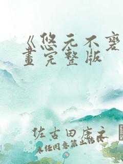 《悠元不变》漫画完整版