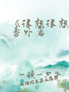 《很想很想你》番外篇