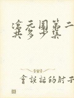 沧元图第二季一共多少集