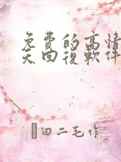 免费的高情商聊天回复软件有哪些