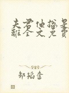 夫君他总是想和离全文免费阅读