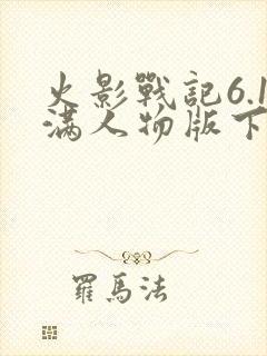 火影战记6.1满人物版下载