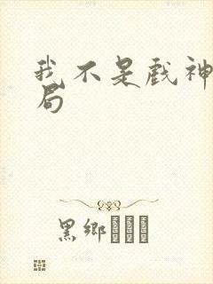 我不是戏神大结局