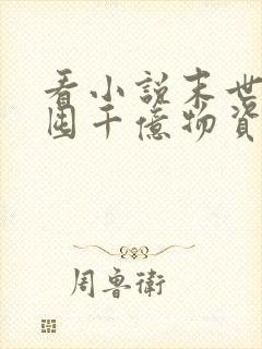 看小说末世:我囤千亿物资坐等天灾