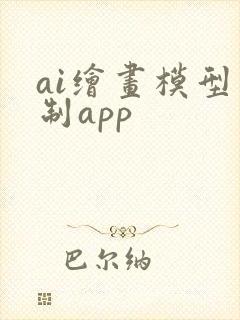 ai绘画模型定制app
