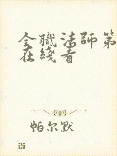 全职法师第6季在线看