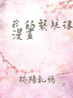 我的系统很正经漫画