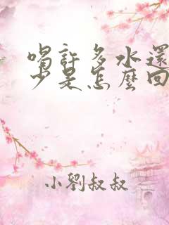 喝许多水还是尿少是怎么回事