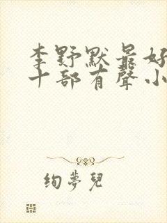 李野默最好听的十部有声小说