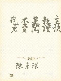 我不是教主漫画免费阅读快看