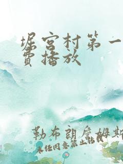 堀宫村第一季免费播放