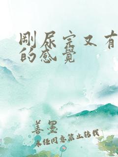 刚尿完又有尿急的感觉