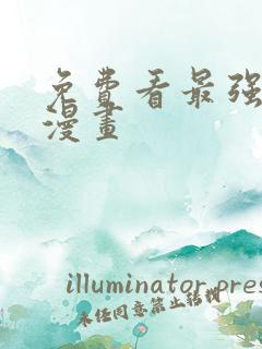 免费看最强神王漫画