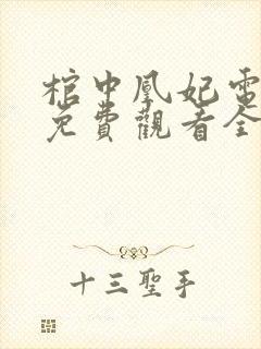 棺中凰妃电视剧免费观看全集