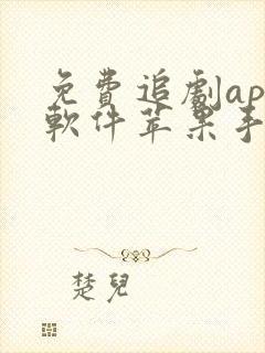 免费追剧app软件苹果手机