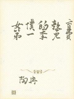 女仆的教育动漫第一季免费观看全集