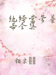 纨绔当爹养成皇帝全集