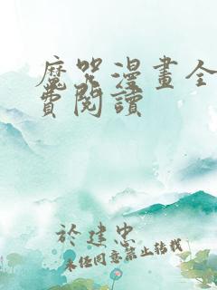 魔咒漫画全集免费阅读