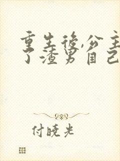 重生后,公主踹了渣男自己当反派