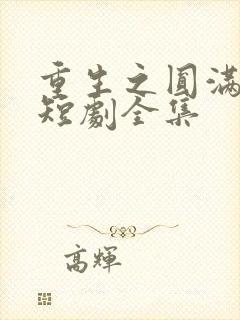 重生之圆满人生短剧全集