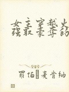 女主穿越火影被强取豪夺的小说推荐