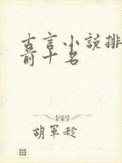 古言小说排行榜前十名