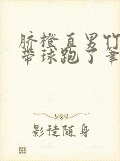 脐橙直男竹马后带球跑了笔趣阁