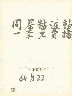 同居粘液动漫第一季免费播放