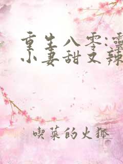 重生八零:灵泉小妻甜又辣